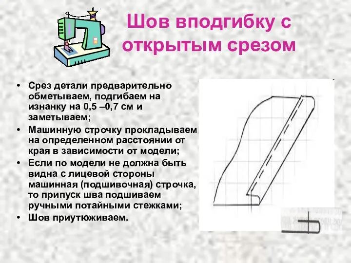 Шов вподгибку с открытым срезом Срез детали предварительно обметываем, подгибаем