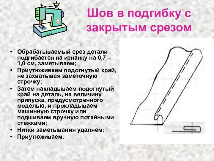 Шов в подгибку с закрытым срезом Обрабатываемый срез детали подгибается