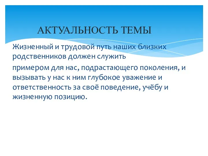 Жизненный и трудовой путь наших близких родственников должен служить примером