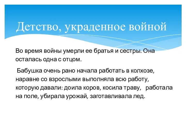 Детство, украденное войной Во время войны умерли ее братья и