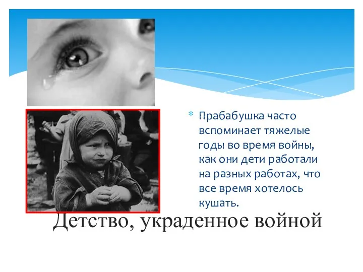 Детство, украденное войной Прабабушка часто вспоминает тяжелые годы во время