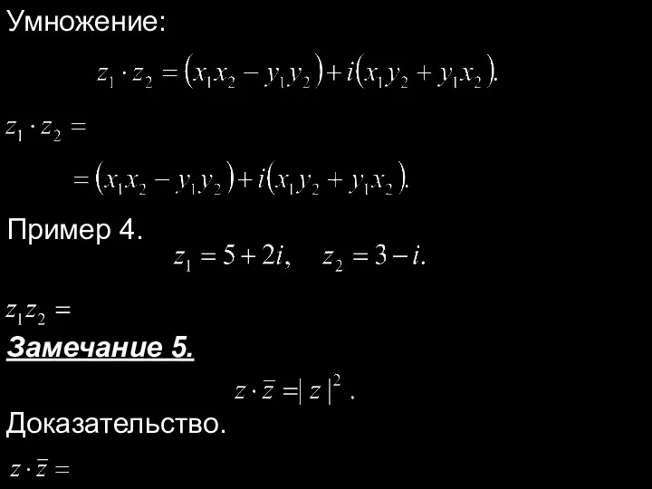 Умножение: Пример 4. Замечание 5. Доказательство.