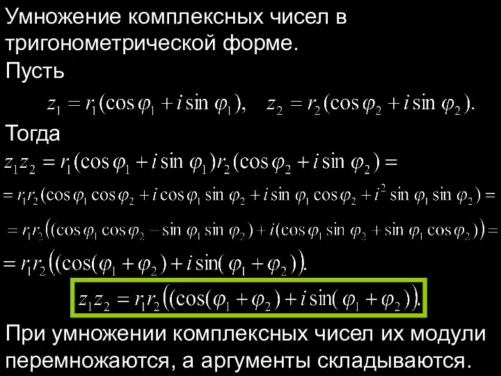 Умножение комплексных чисел в тригонометрической форме. Пусть Тогда При умножении