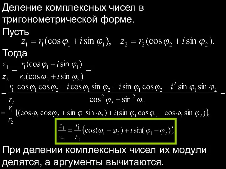 Деление комплексных чисел в тригонометрической форме. Пусть Тогда При делении