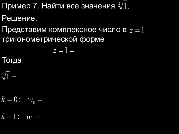 Пример 7. Найти все значения Решение. Представим комплексное число в тригонометрической форме Тогда