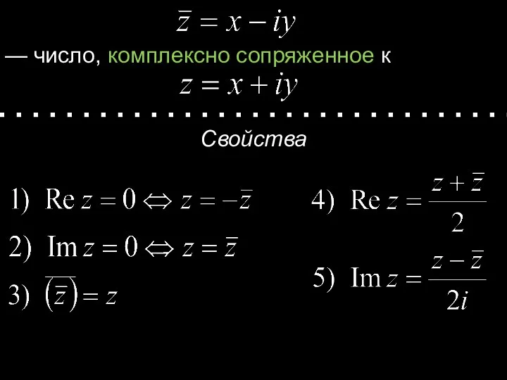 — число, комплексно сопряженное к Свойства