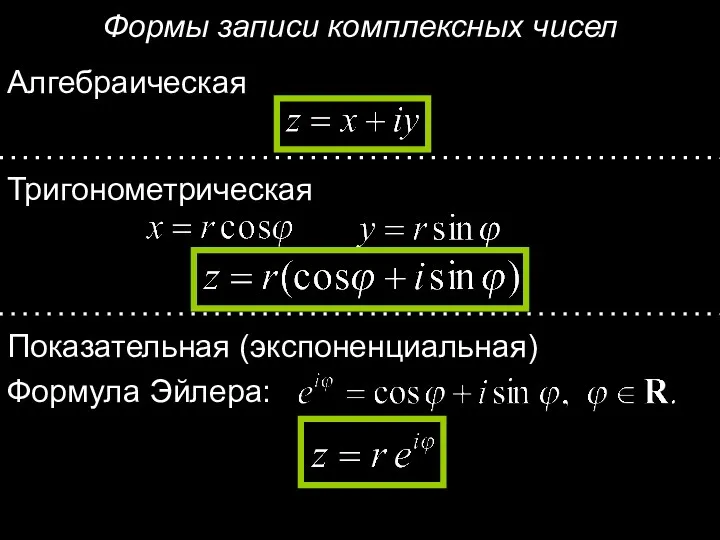 Формы записи комплексных чисел Алгебраическая Тригонометрическая Показательная (экспоненциальная) Формула Эйлера: