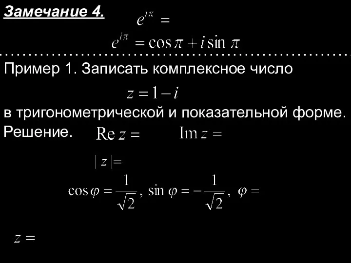 Замечание 4. Пример 1. Записать комплексное число в тригонометрической и показательной форме. Решение.