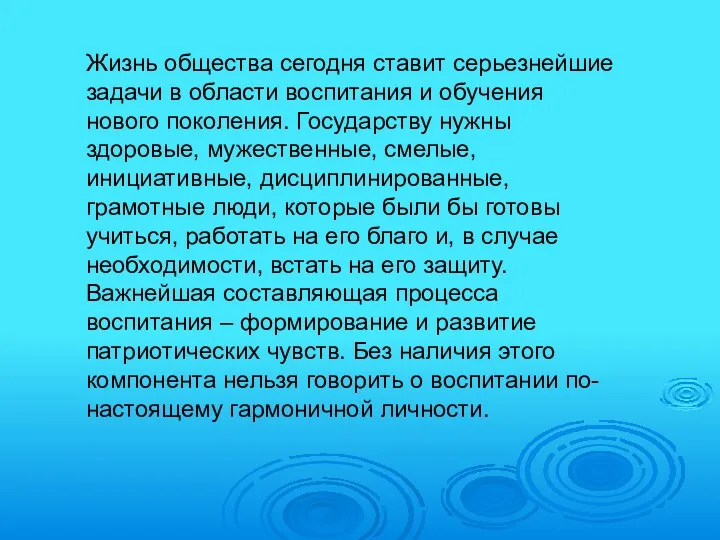 Жизнь общества сегодня ставит серьезнейшие задачи в области воспитания и