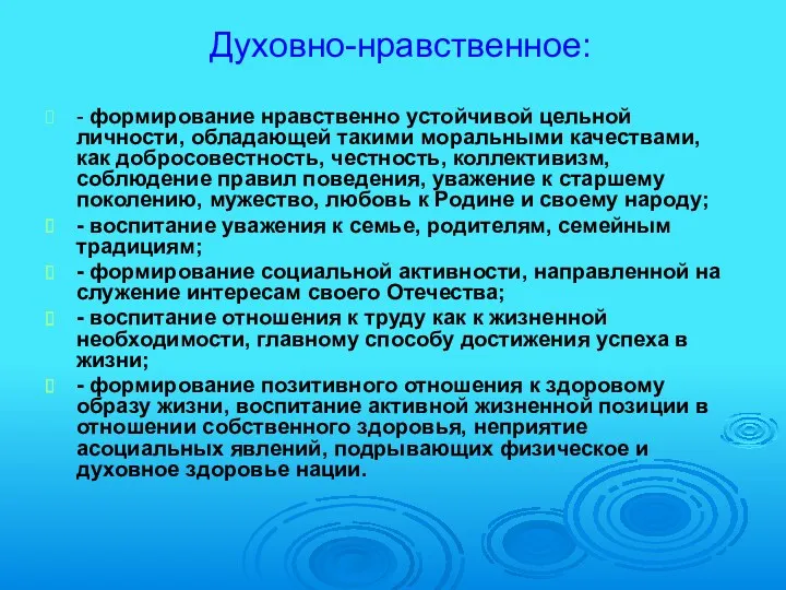 Духовно-нравственное: - формирование нравственно устойчивой цельной личности, обладающей такими моральными