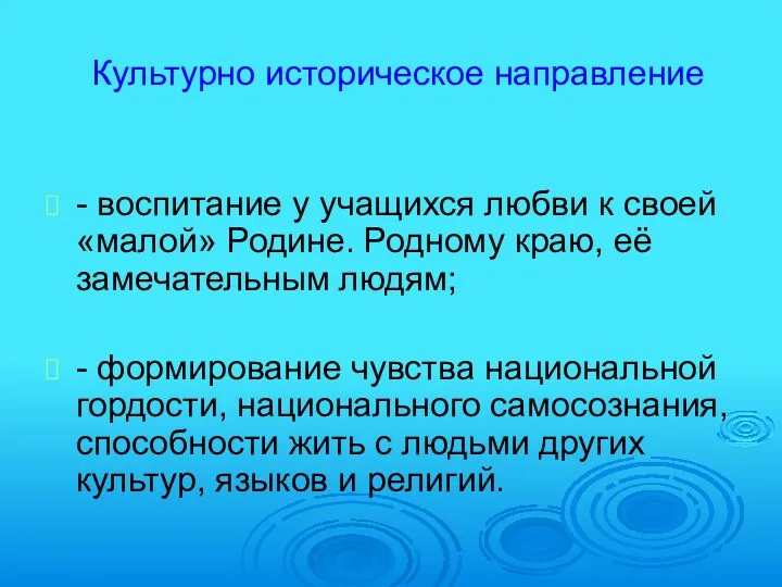 Культурно историческое направление - воспитание у учащихся любви к своей