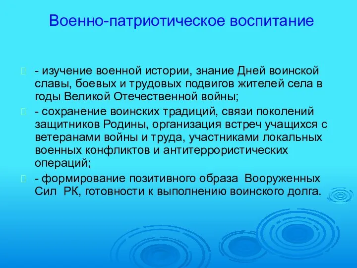 Военно-патриотическое воспитание - изучение военной истории, знание Дней воинской славы,