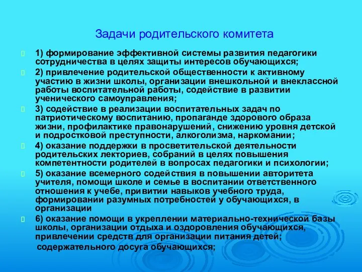 Задачи родительского комитета 1) формирование эффективной системы развития педагогики сотрудничества