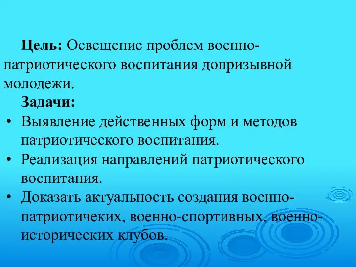 Цель: Освещение проблем военно-патриотического воспитания допризывной молодежи. Задачи: Выявление действенных