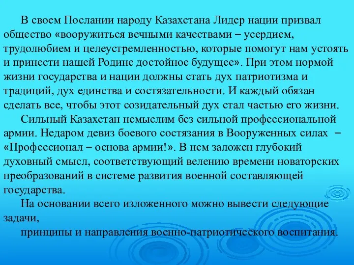 В своем Послании народу Казахстана Лидер нации призвал общество «вооружиться