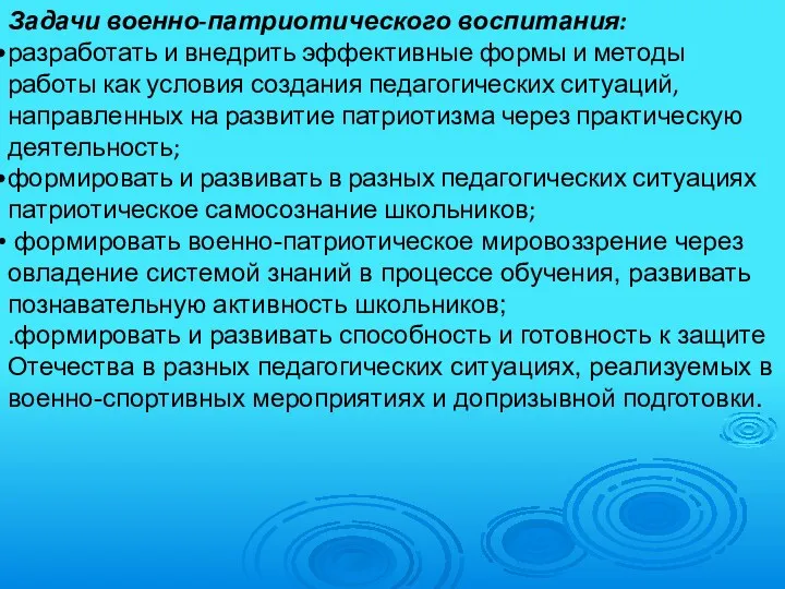 Задачи военно-патриотического воспитания: разработать и внедрить эффективные формы и методы