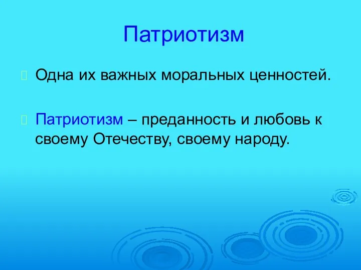 Патриотизм Одна их важных моральных ценностей. Патриотизм – преданность и любовь к своему Отечеству, своему народу.