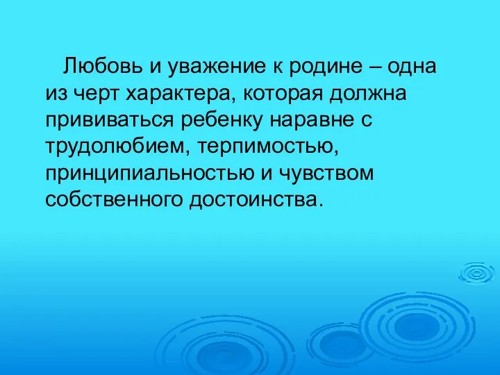 Любовь и уважение к родине – одна из черт характера,