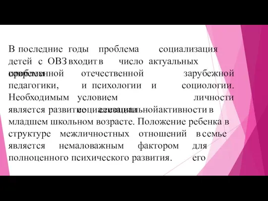 В последние годы проблема социализация детей с ОВЗ входит в