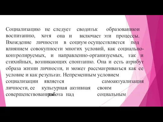 сводить к образованию и Социализацию воспитанию, не следует хотя она