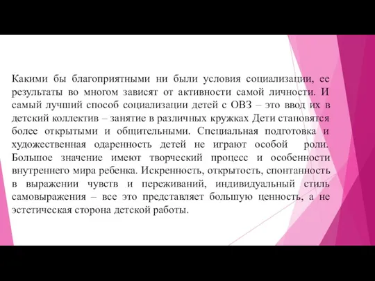 Какими бы благоприятными ни были условия социализации, ее результаты во