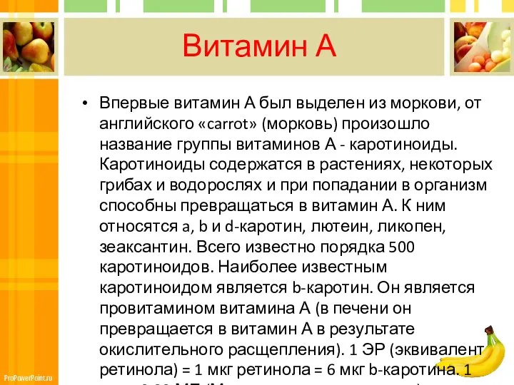 Витамин А Впервые витамин А был выделен из моркови, от английского «carrot» (морковь)