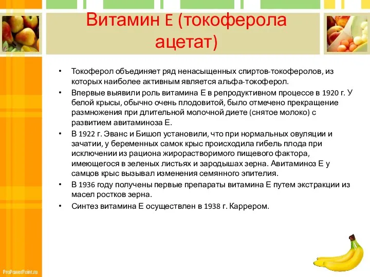 Витамин E (токоферола ацетат) Токоферол объединяет ряд ненасыщенных спиртов-токоферолов, из