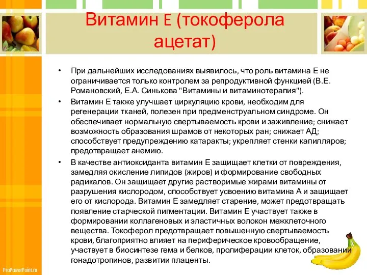 Витамин E (токоферола ацетат) При дальнейших исследованиях выявилось, что роль