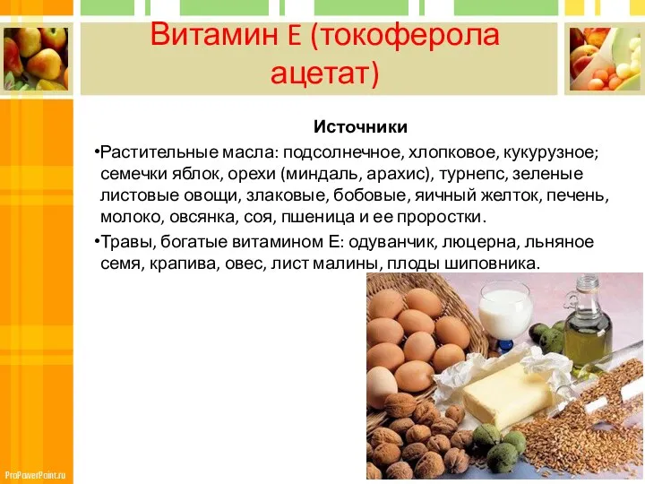 Витамин E (токоферола ацетат) Источники Растительные масла: подсолнечное, хлопковое, кукурузное; семечки яблок, орехи