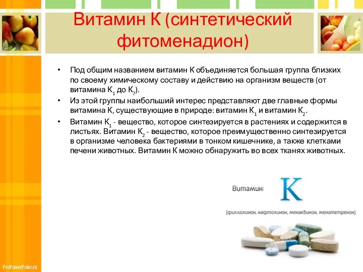 Витамин К (синтетический фитоменадион) Под общим названием витамин К объединяется большая группа близких