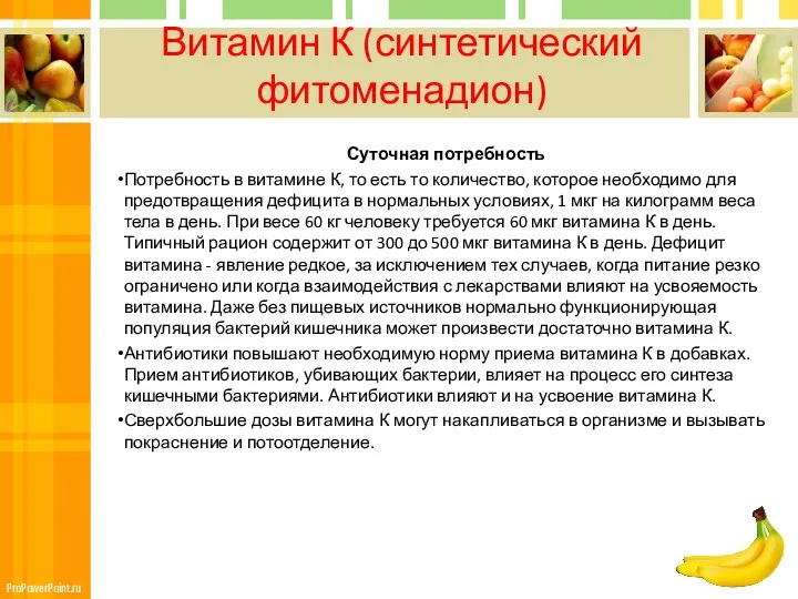 Витамин К (синтетический фитоменадион) Суточная потребность Потребность в витамине К, то есть то