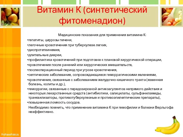 Витамин К (синтетический фитоменадион) Медицинские показания для применения витамина К: