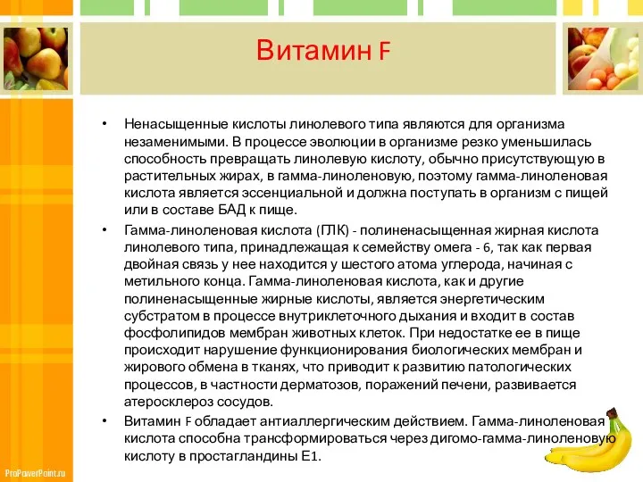 Витамин F Ненасыщенные кислоты линолевого типа являются для организма незаменимыми. В процессе эволюции