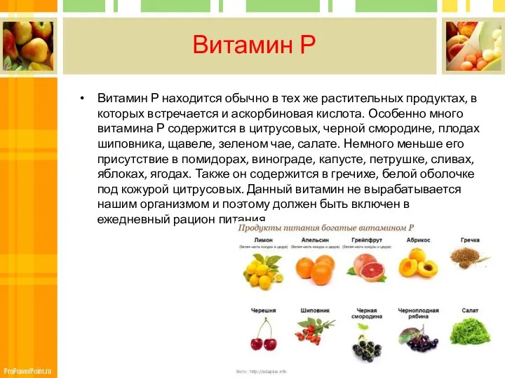 Витамин Р Витамин Р находится обычно в тех же растительных продуктах, в которых
