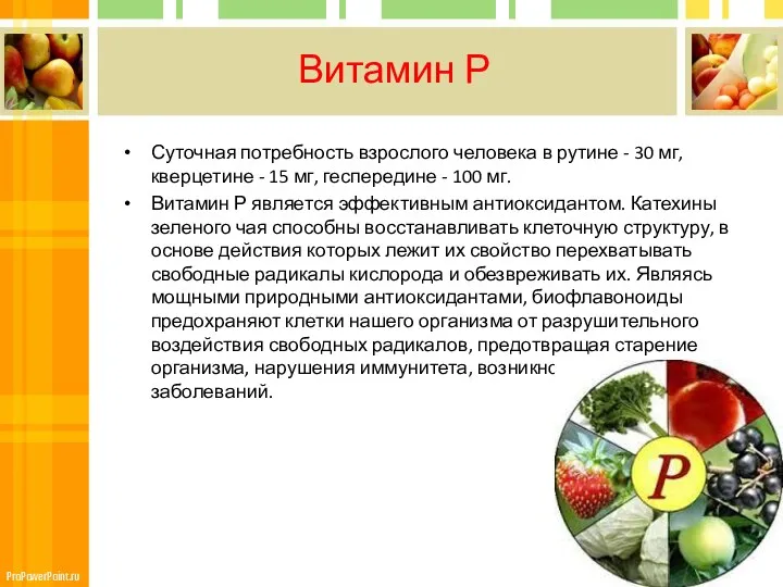 Витамин Р Суточная потребность взрослого человека в рутине - 30 мг, кверцетине -