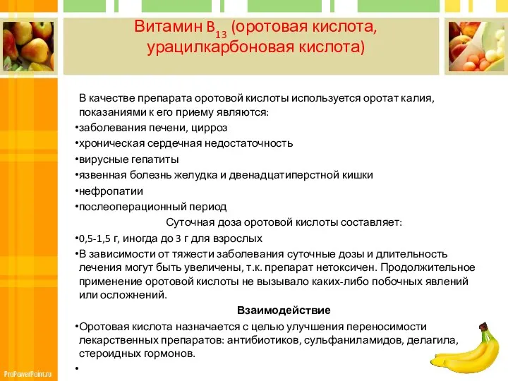 Витамин B13 (оротовая кислота, урацилкарбоновая кислота) В качестве препарата оротовой