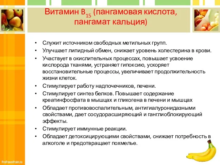 Витамин B15 (пангамовая кислота, пангамат кальция) Служит источником свободных метильных групп. Улучшает липидный