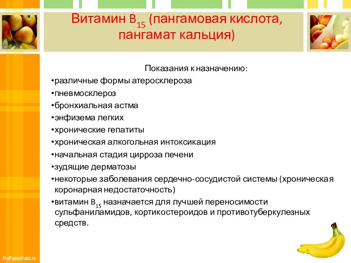 Витамин B15 (пангамовая кислота, пангамат кальция) Показания к назначению: различные формы атеросклероза пневмосклероз