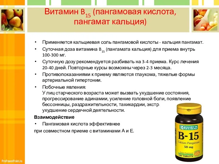 Витамин B15 (пангамовая кислота, пангамат кальция) Применяется кальциевая соль пангамовой кислоты - кальция
