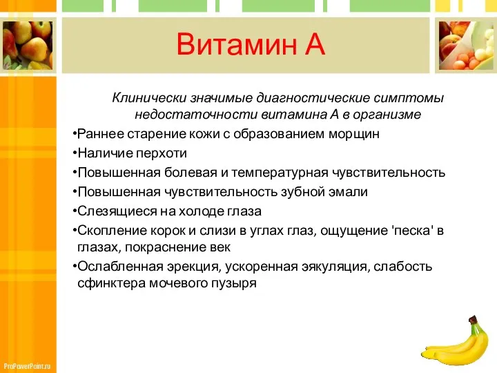 Витамин А Клинически значимые диагностические симптомы недостаточности витамина А в