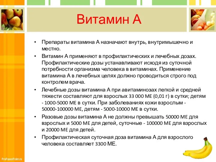 Витамин А Препараты витамина А назначают внутрь, внутримышечно и местно. Витамин А применяют