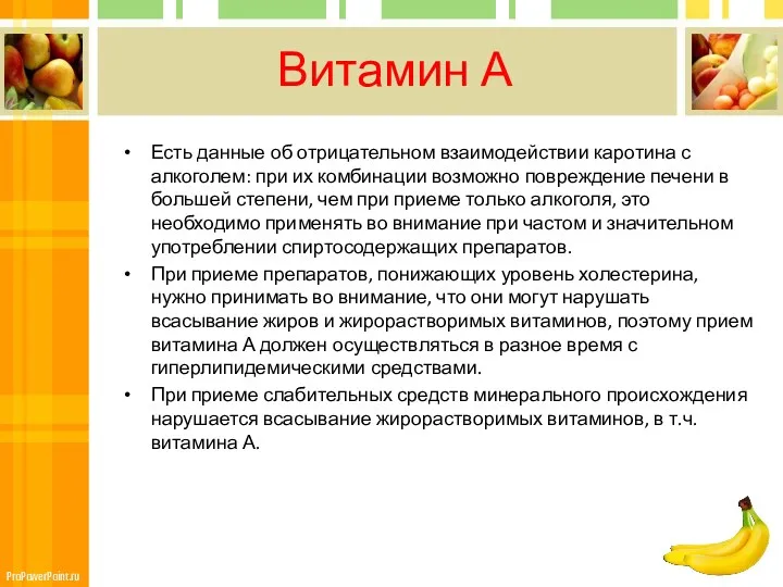 Витамин А Есть данные об отрицательном взаимодействии каротина с алкоголем: при их комбинации