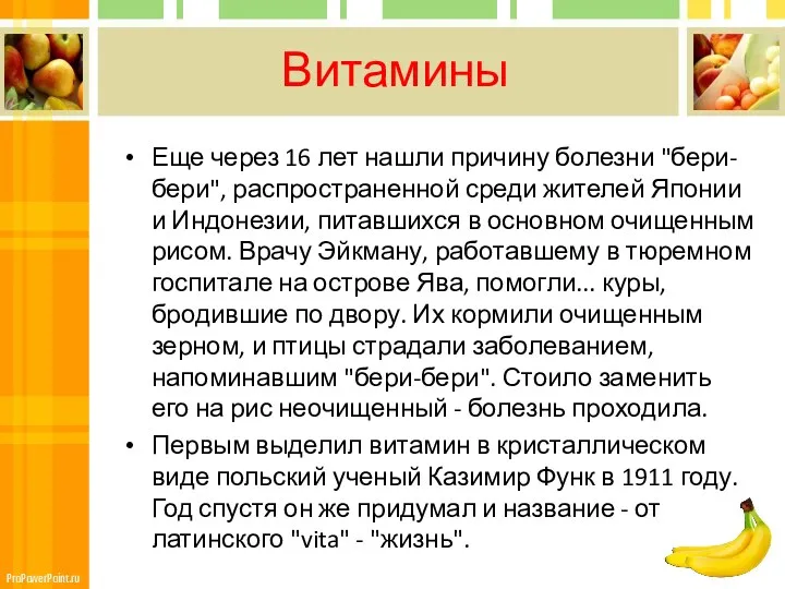 Витамины Еще через 16 лет нашли причину болезни "бери-бери", распространенной среди жителей Японии