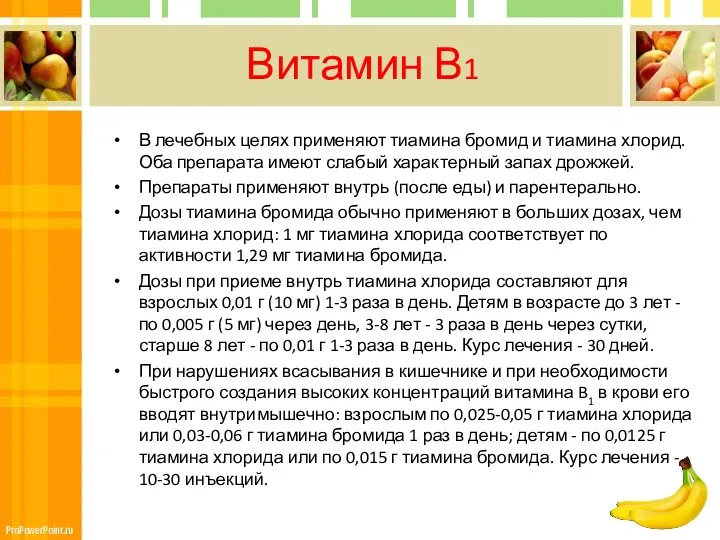 Витамин В1 В лечебных целях применяют тиамина бромид и тиамина хлорид. Оба препарата