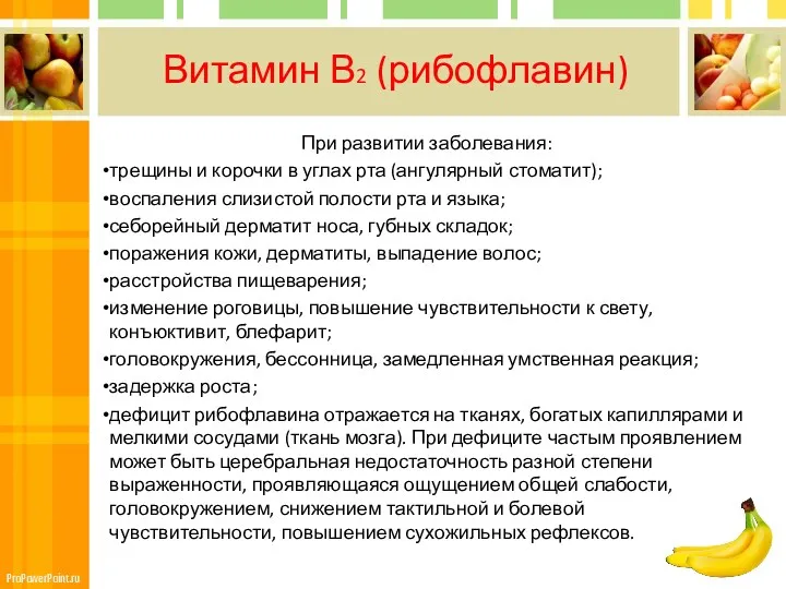 Витамин В2 (рибофлавин) При развитии заболевания: трещины и корочки в углах рта (ангулярный