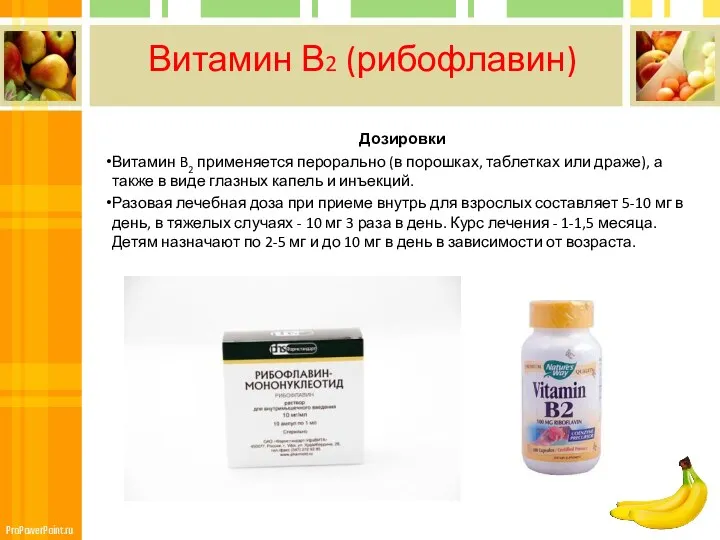 Витамин В2 (рибофлавин) Дозировки Витамин B2 применяется перорально (в порошках,