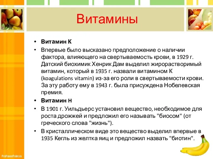 Витамины Витамин К Впервые было высказано предположение о наличии фактора, влияющего на свертываемость