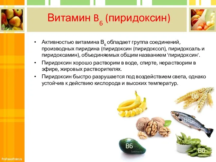 Витамин B6 (пиридоксин) Активностью витамина В6 обладает группа соединений, производных