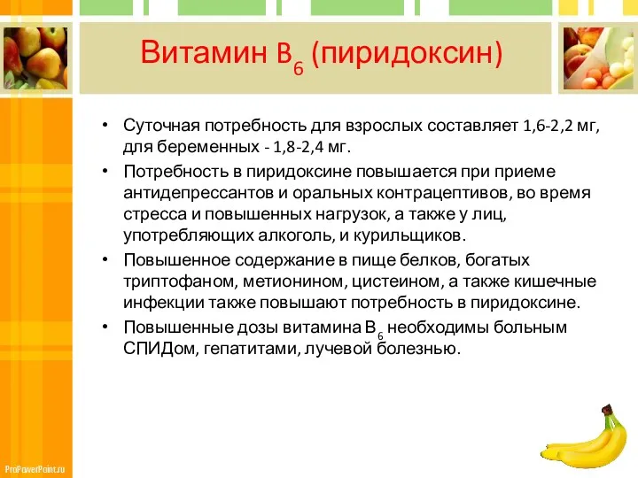 Витамин B6 (пиридоксин) Суточная потребность для взрослых составляет 1,6-2,2 мг, для беременных -