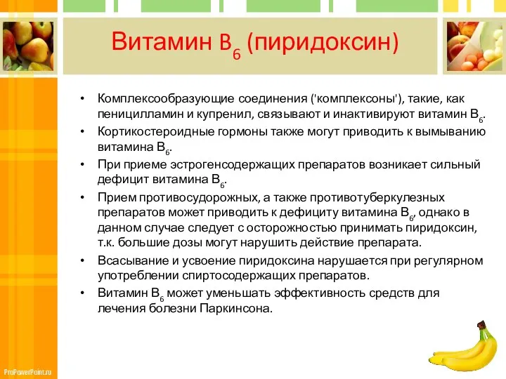 Витамин B6 (пиридоксин) Комплексообразующие соединения ('комплексоны'), такие, как пеницилламин и